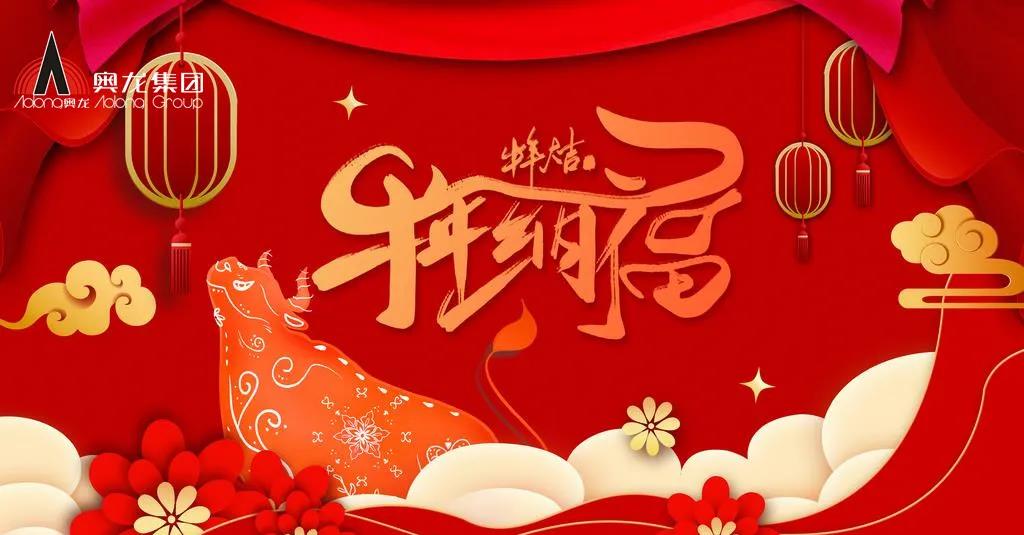 奧龍集團(tuán)祝您春節(jié)快樂(lè)！